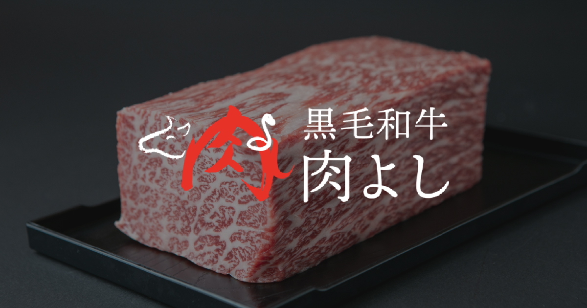 株式会社肉よしの外観